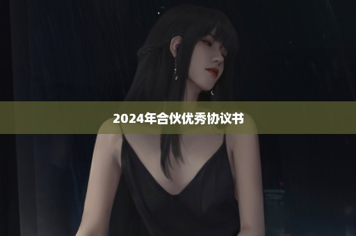 2024年合伙优秀协议书