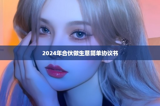 2024年合伙做生意简单协议书