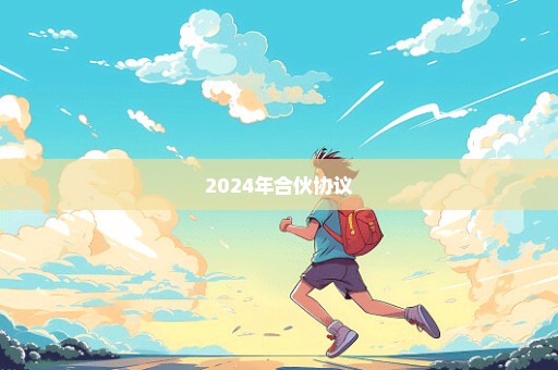 2024年合伙协议