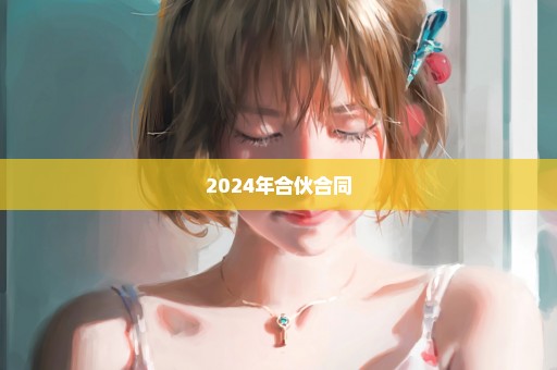 2024年合伙合同