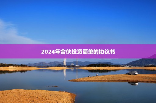 2024年合伙投资简单的协议书