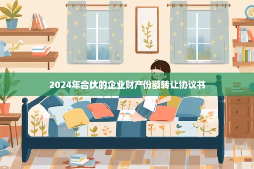 2024年合伙的企业财产份额转让协议书