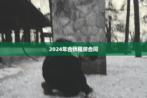 2024年合伙租房合同