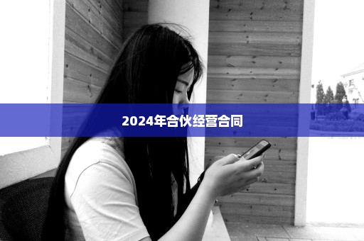 2024年合伙经营合同