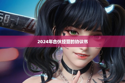 2024年合伙经营的协议书