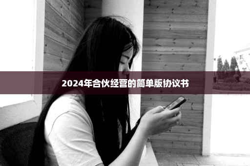 2024年合伙经营的简单版协议书