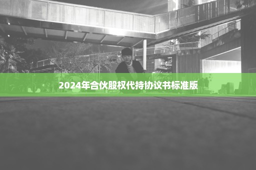 2024年合伙股权代持协议书标准版