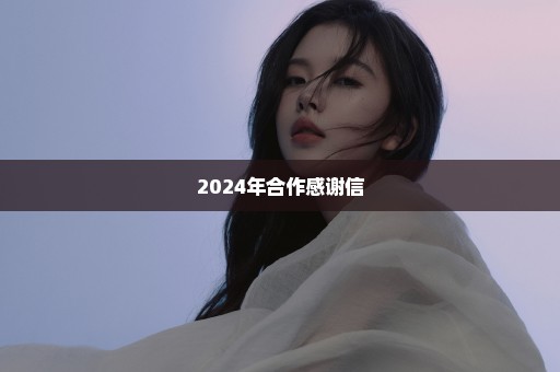 2024年合作感谢信