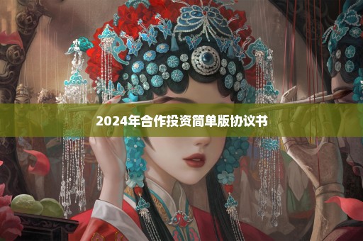 2024年合作投资简单版协议书