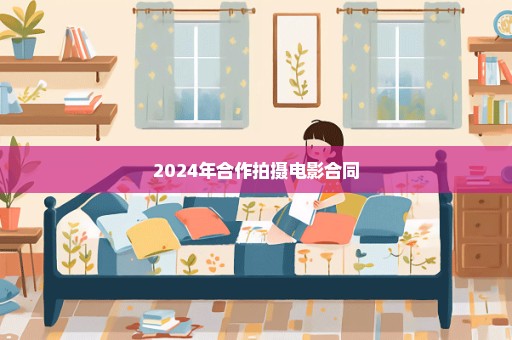 2024年合作拍摄电影合同