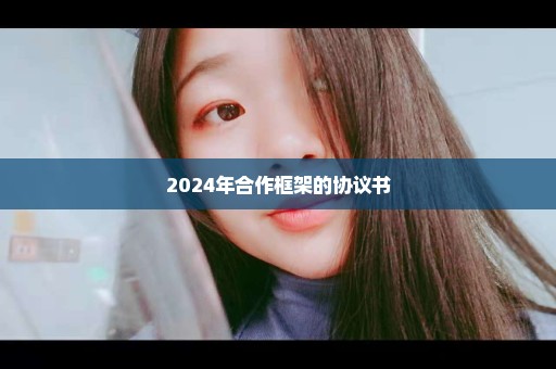 2024年合作框架的协议书