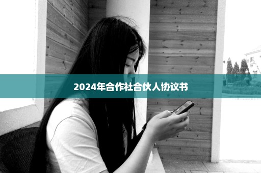 2024年合作社合伙人协议书