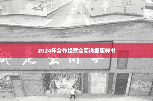 2024年合作经营合同详细版样书