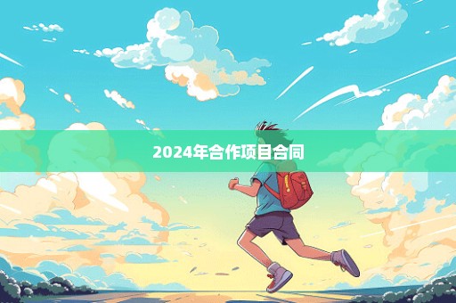 2024年合作项目合同