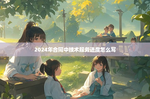 2024年合同中技术服务进度怎么写