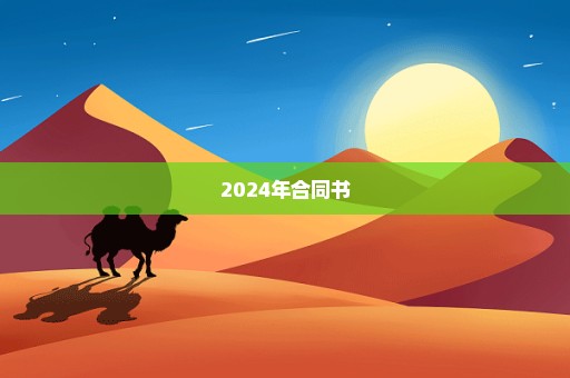 2024年合同书