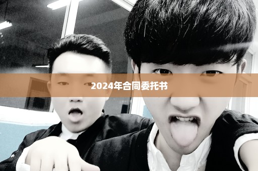 2024年合同委托书