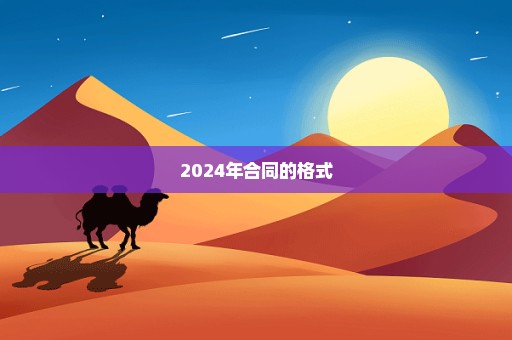 2024年合同的格式