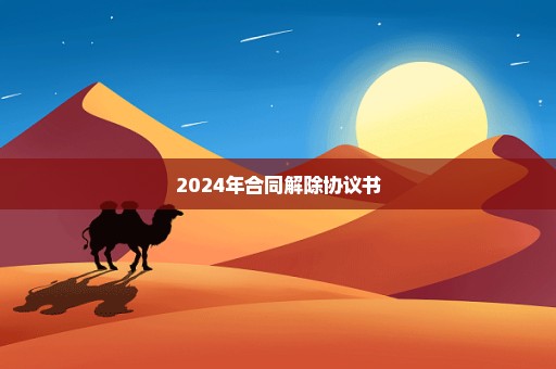 2024年合同解除协议书