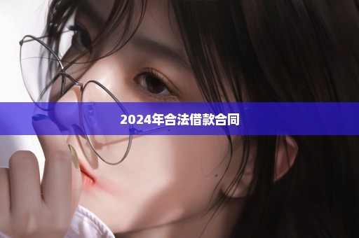 2024年合法借款合同