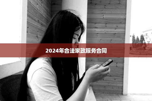 2024年合法家政服务合同