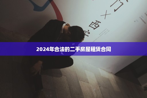 2024年合法的二手房屋租赁合同