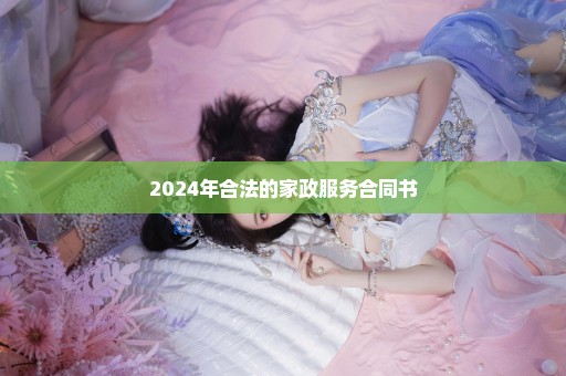 2024年合法的家政服务合同书