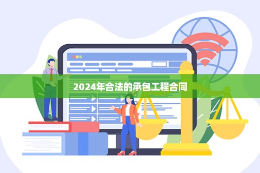 2024年合法的承包工程合同