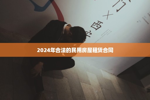 2024年合法的民用房屋租赁合同