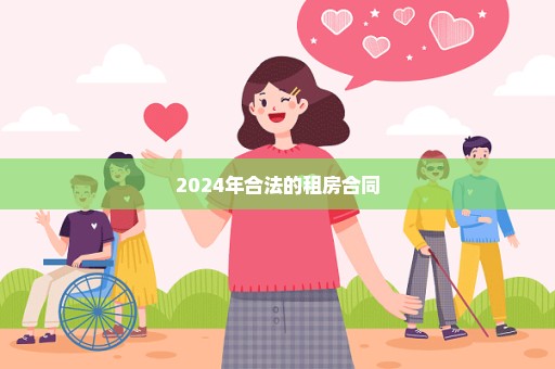 2024年合法的租房合同