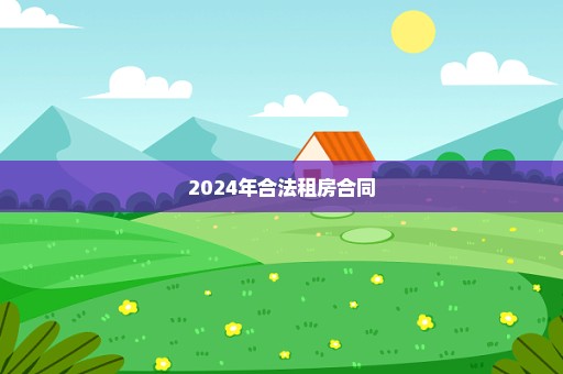 2024年合法租房合同