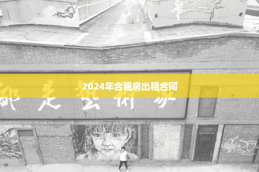 2024年合租房出租合同