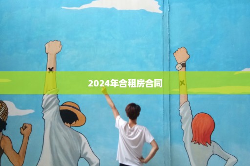 2024年合租房合同