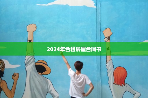 2024年合租房屋合同书