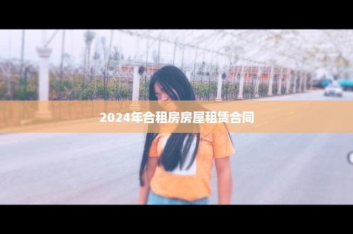 2024年合租房房屋租赁合同