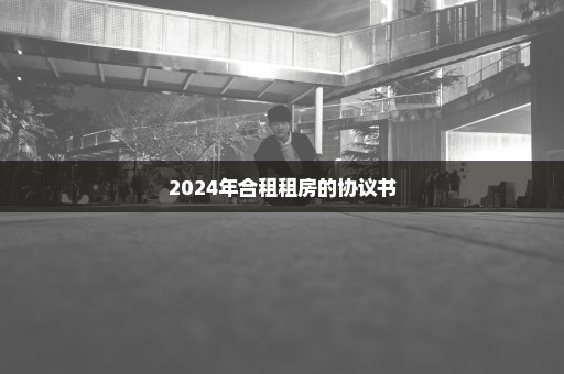 2024年合租租房的协议书