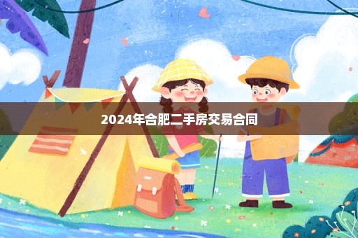 2024年合肥二手房交易合同