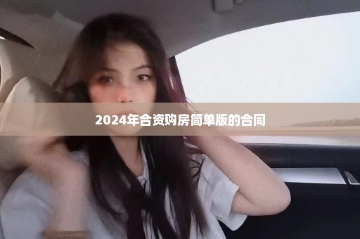 2024年合资购房简单版的合同