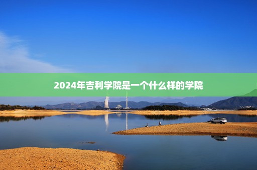 2024年吉利学院是一个什么样的学院