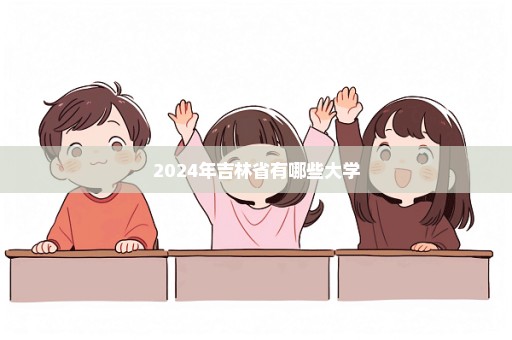 2024年吉林省有哪些大学