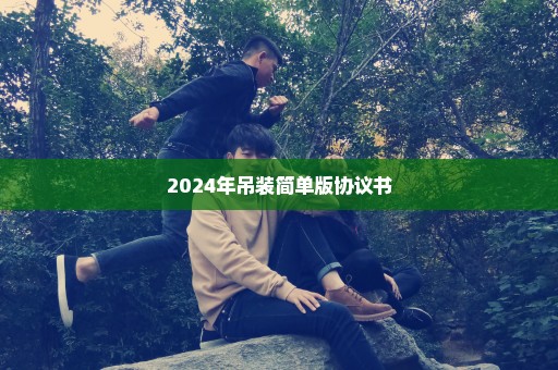 2024年吊装简单版协议书