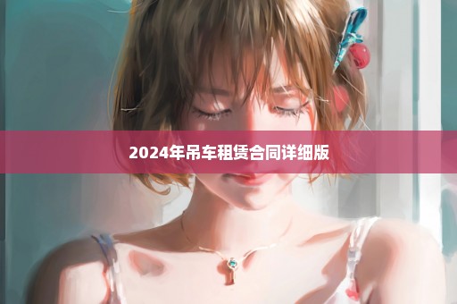 2024年吊车租赁合同详细版