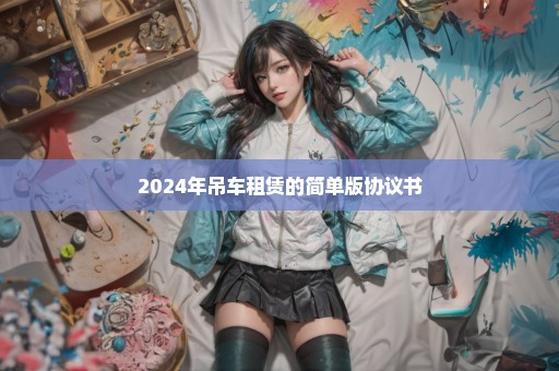 2024年吊车租赁的简单版协议书