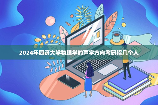 2024年同济大学物理学的声学方向考研招几个人