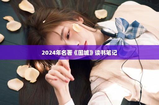 2024年名著《围城》读书笔记