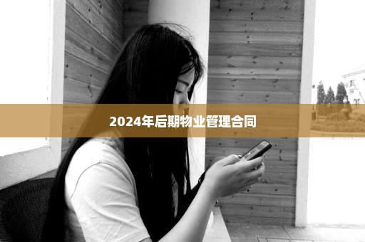 2024年后期物业管理合同