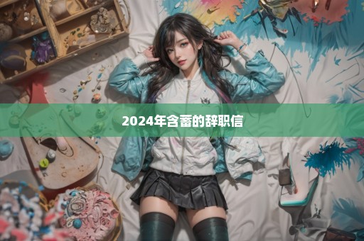 2024年含蓄的辞职信