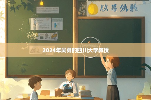 2024年吴勇的四川大学教授