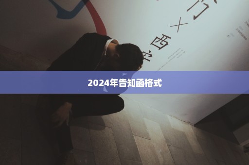 2024年告知函格式