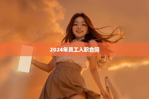 2024年员工入职合同